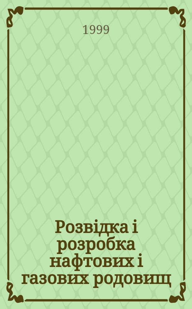 Розвiдка i розробка нафтових i газових родовищ : Держ. мiжвiд. наук.-техн. зб. Т.8(37) : (Сер. "Методи i засоби технiчноï дiагностики")