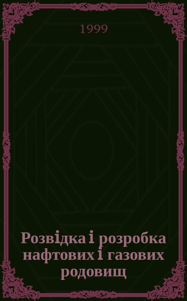 Розвiдка i розробка нафтових i газових родовищ : Держ. мiжвiд. наук.-техн. зб. Т.8(38) : (Сер. "Методи i засоби технiчноï дiагностики")