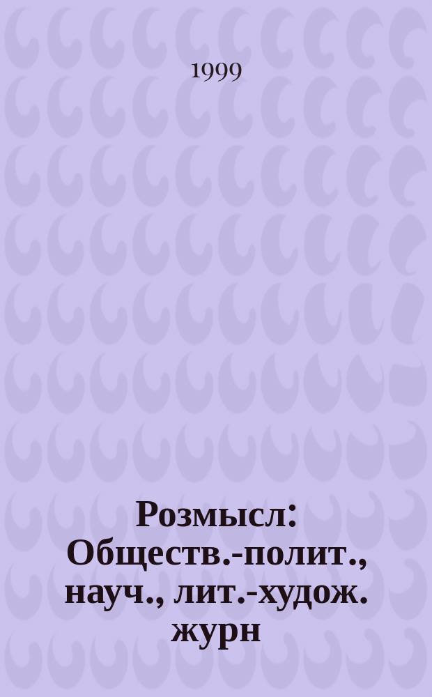 Розмысл : Обществ.-полит., науч., лит.-худож. журн