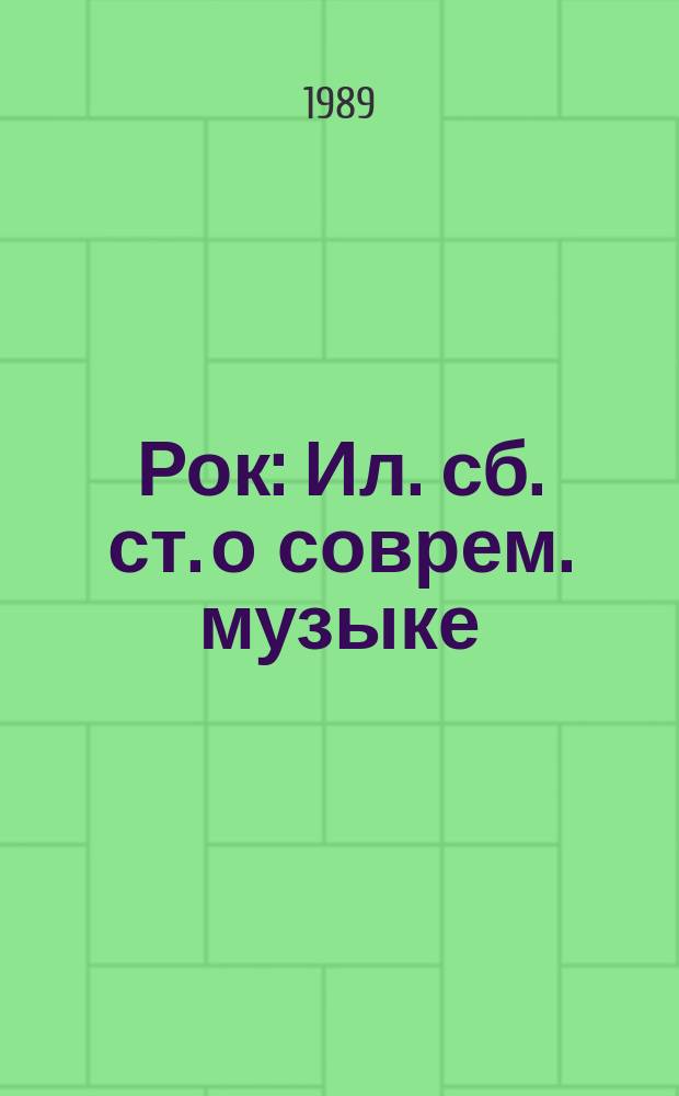Рок : Ил. сб. ст. о соврем. музыке
