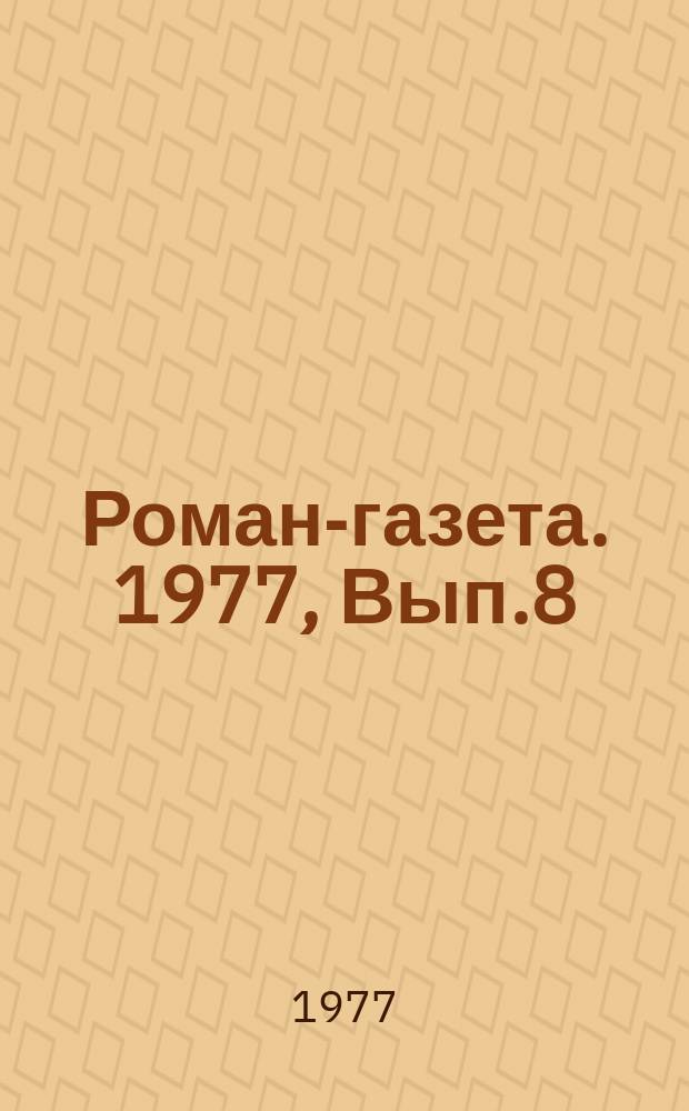 Роман-газета. 1977, Вып.8(822) : Кладбище в Скулянах