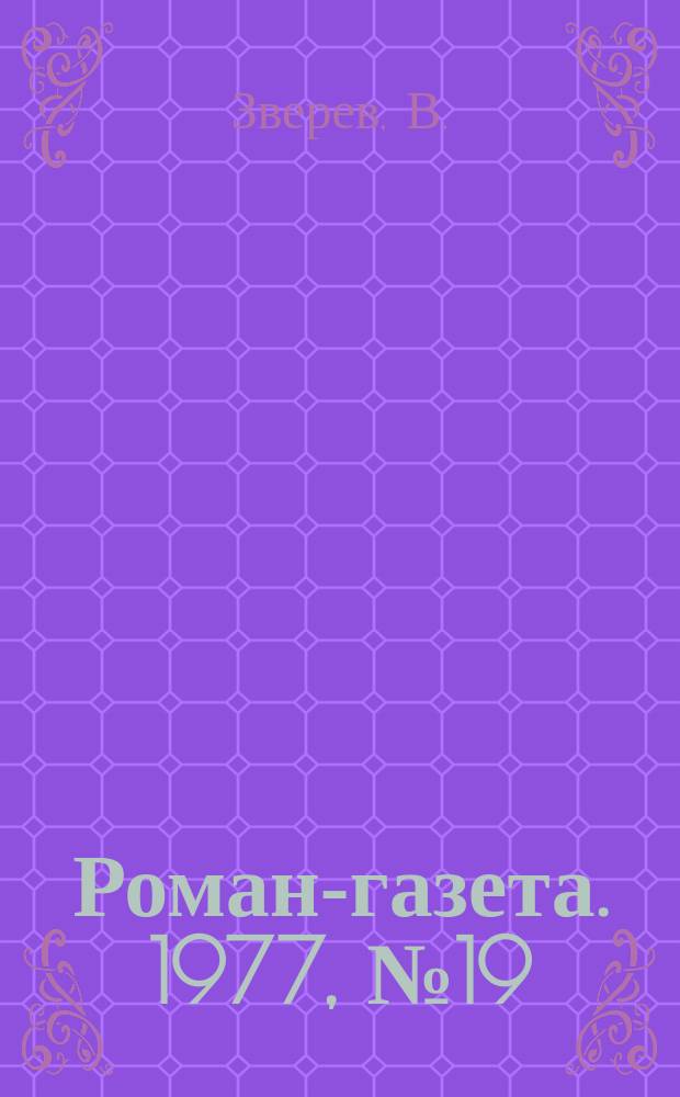 Роман-газета. 1977, №19(833) : День нетерпения
