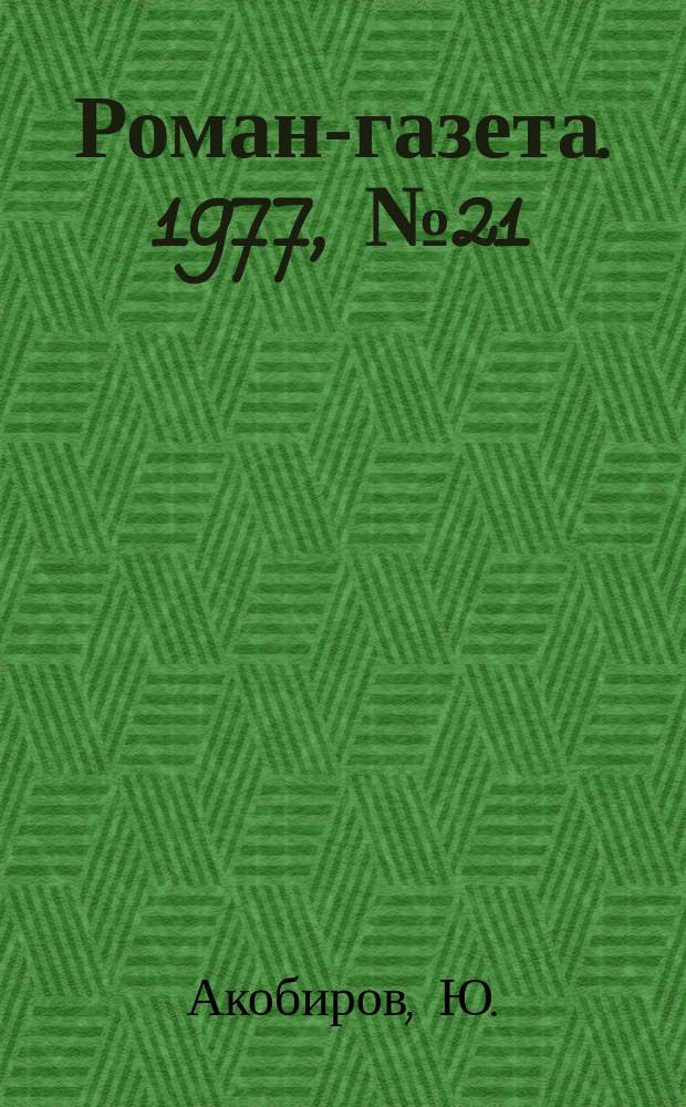 Роман-газета. 1977, №21(835) : Земля отцов