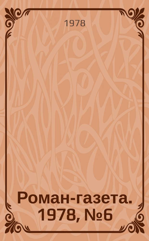 Роман-газета. 1978, №6(844) : Школа министров