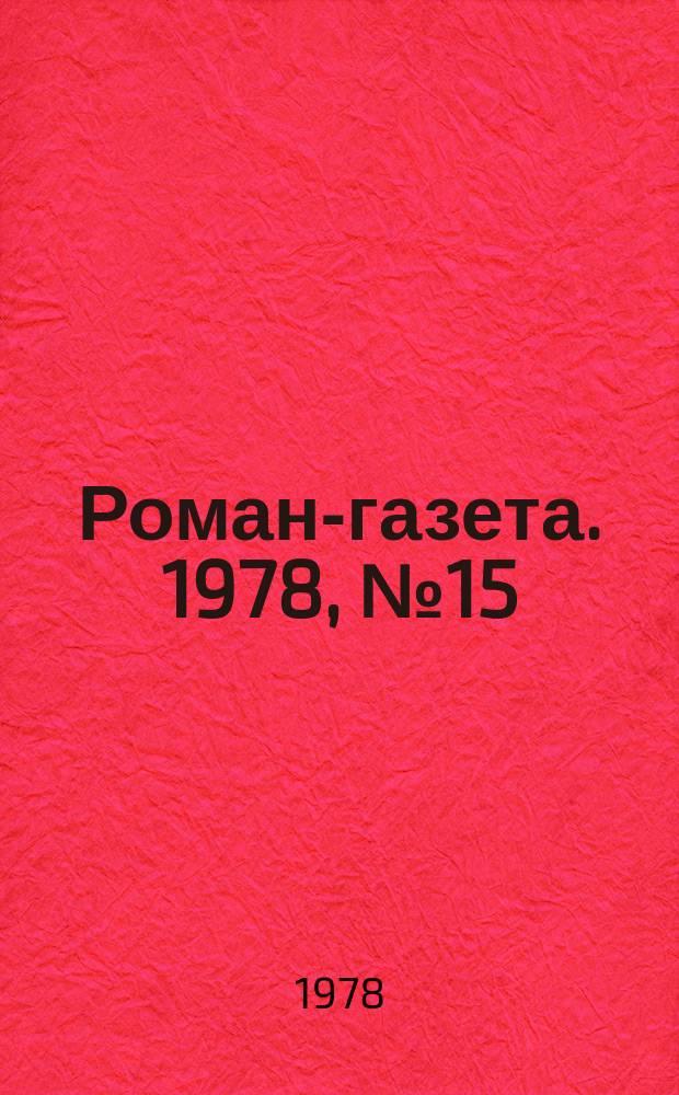Роман-газета. 1978, №15(853) : Имя твое