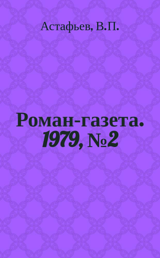 Роман-газета. 1979, №2(864) : Последний поклон
