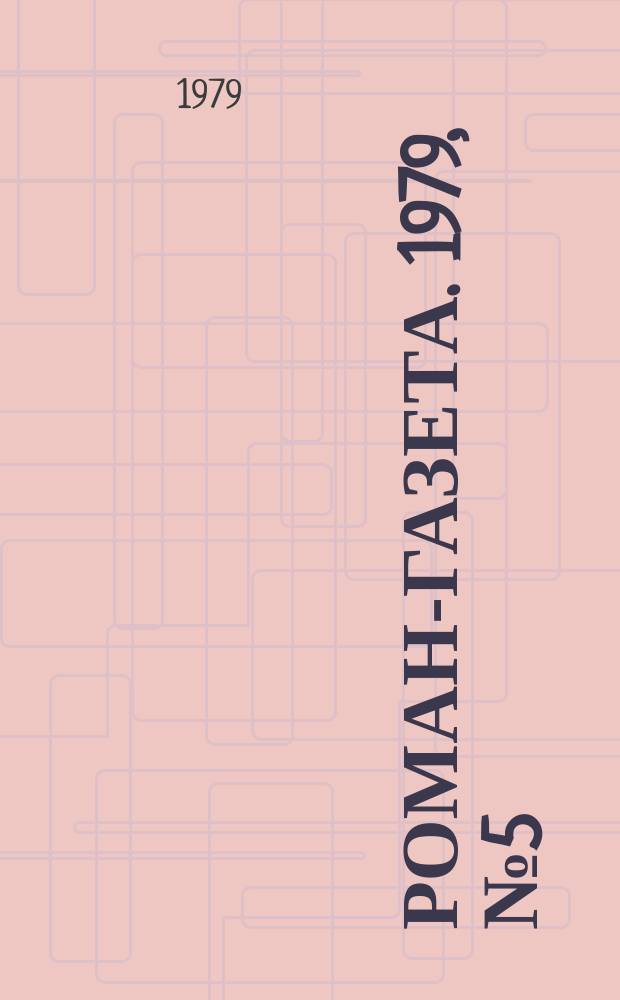 Роман-газета. 1979, №5(867) : Восход Луны