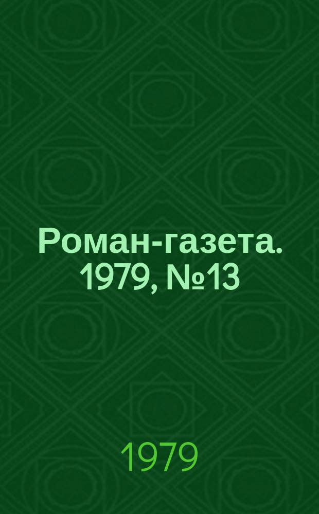 Роман-газета. 1979, №13(875) : Повести