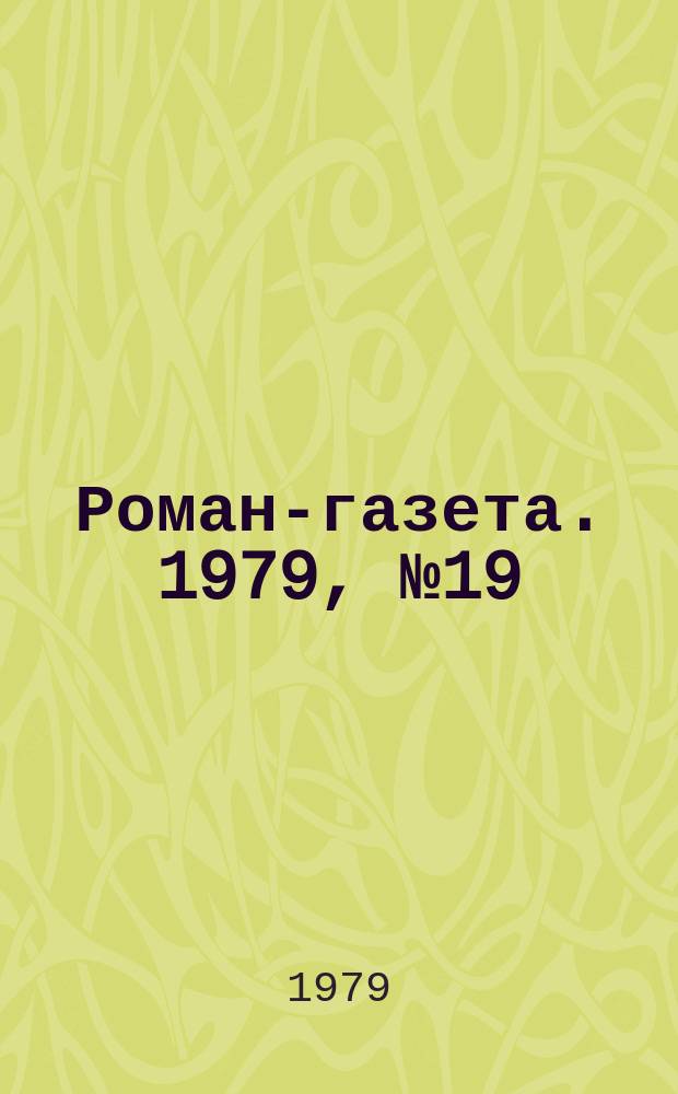 Роман-газета. 1979, №19(881) : Прощание