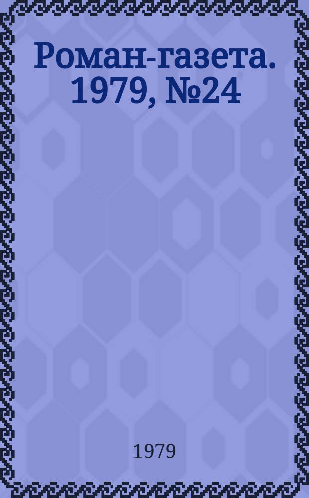 Роман-газета. 1979, №24(886) : Конец вечной мерзлоты