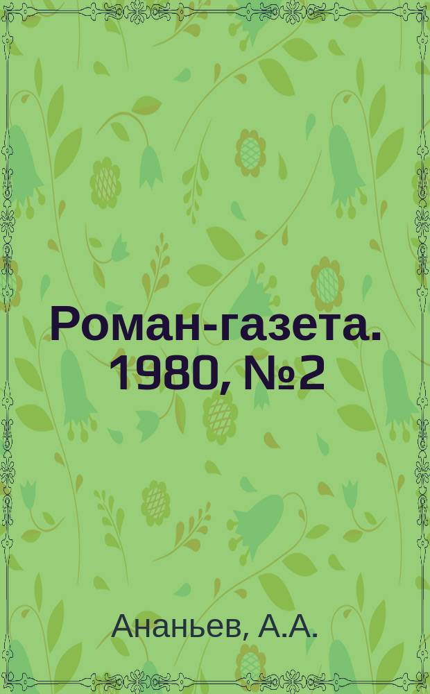Роман-газета. 1980, №2(888) : Годы без войны
