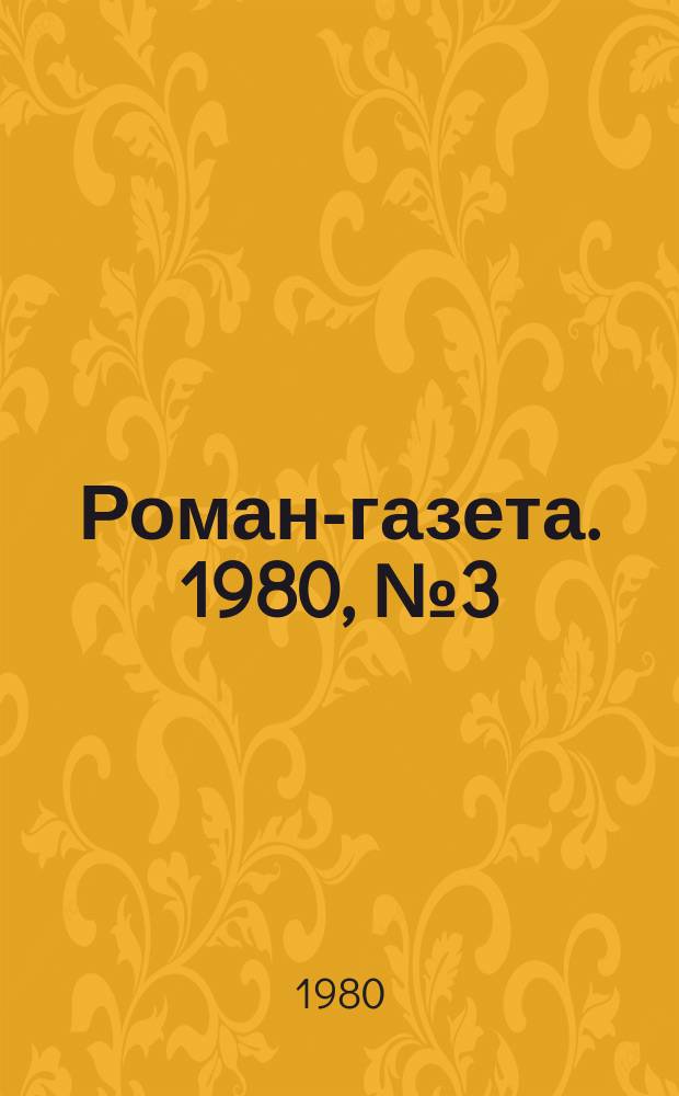 Роман-газета. 1980, №3(889) : Замять желтолистья