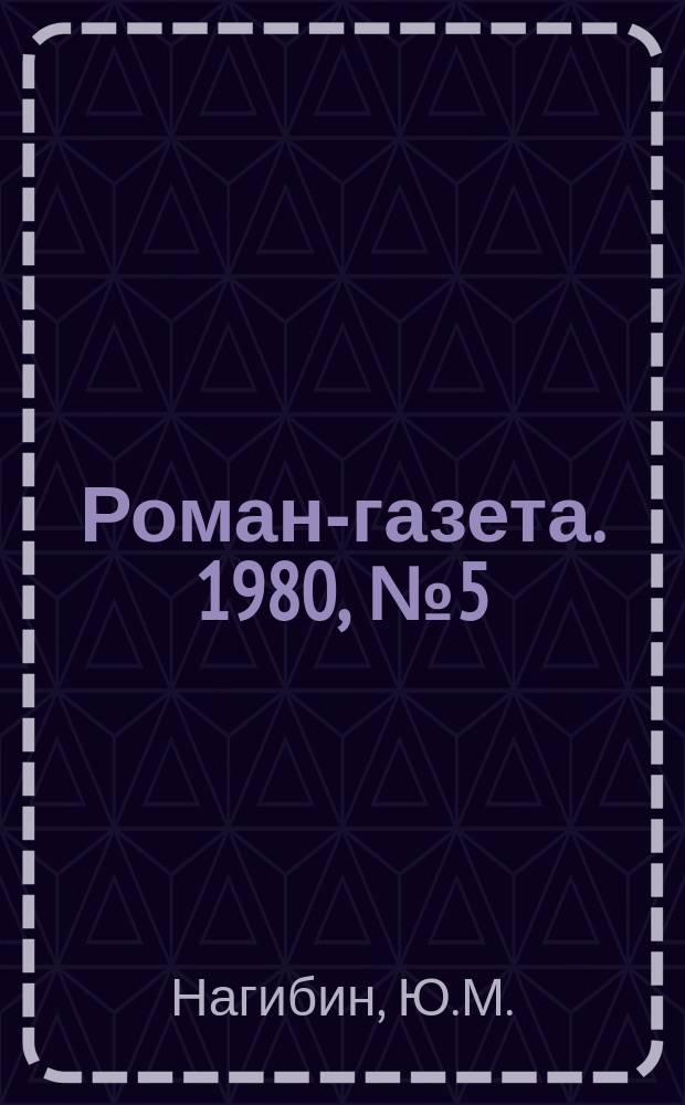 Роман-газета. 1980, №5(891) : Один на один