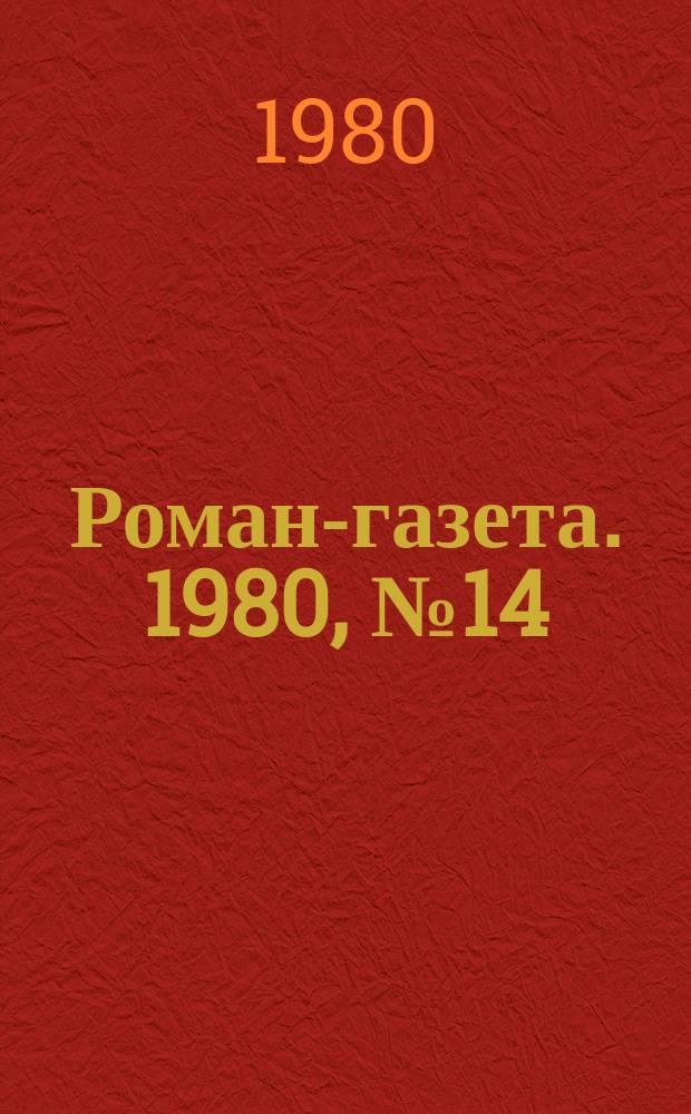 Роман-газета. 1980, №14(900) : Разгон