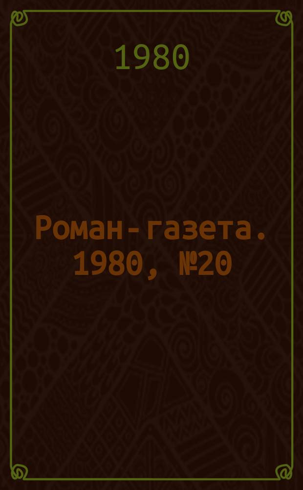 Роман-газета. 1980, №20(906) : ТАСС уполномочен заявить