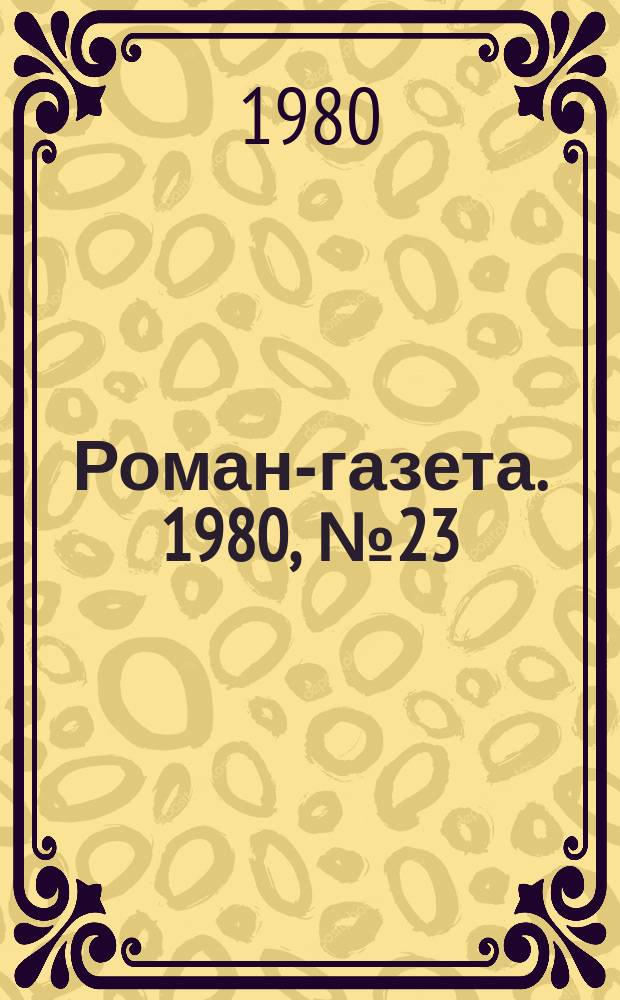 Роман-газета. 1980, №23(909)/24(910) : Когда мы встретимся?
