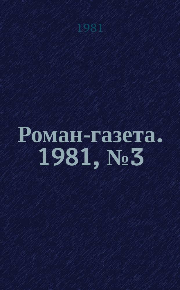 Роман-газета. 1981, №3(913) : Сибирские дали