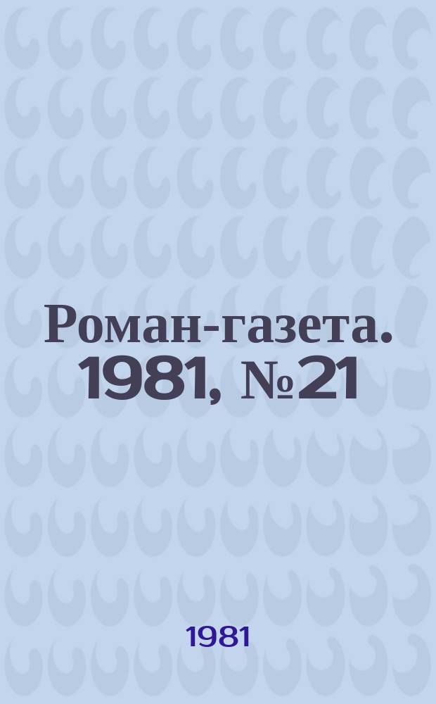Роман-газета. 1981, №21(931) : Картина