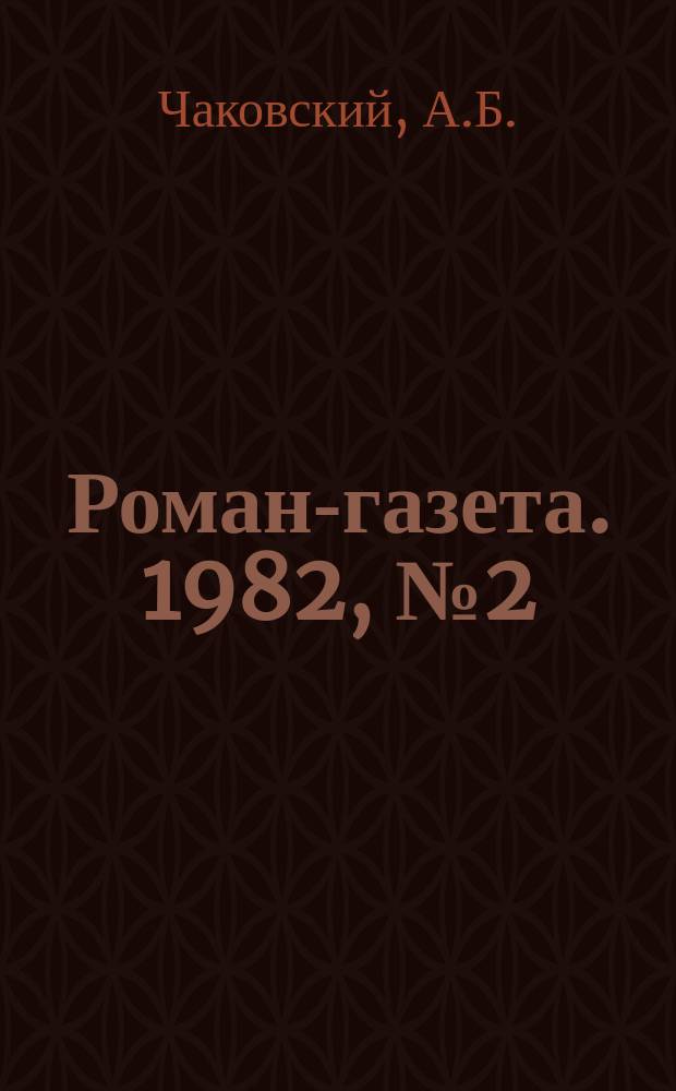 Роман-газета. 1982, №2(936) : Победа