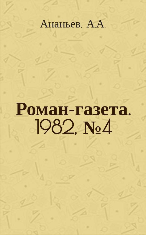 Роман-газета. 1982, №4(938) : Годы без войны