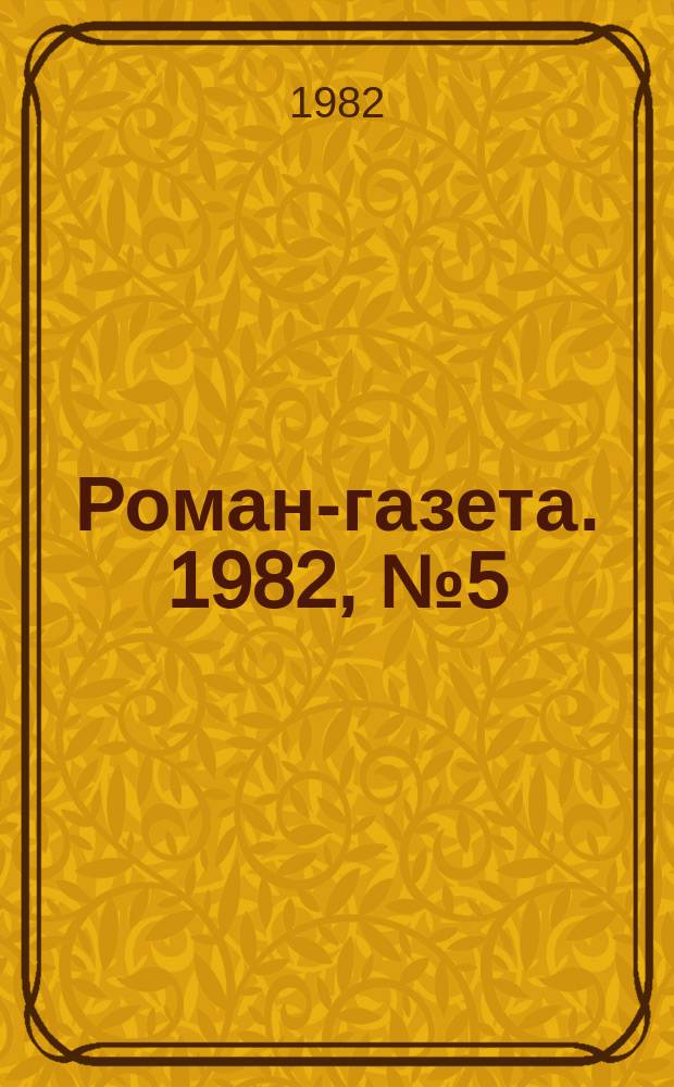 Роман-газета. 1982, №5(939) : Годы без войны