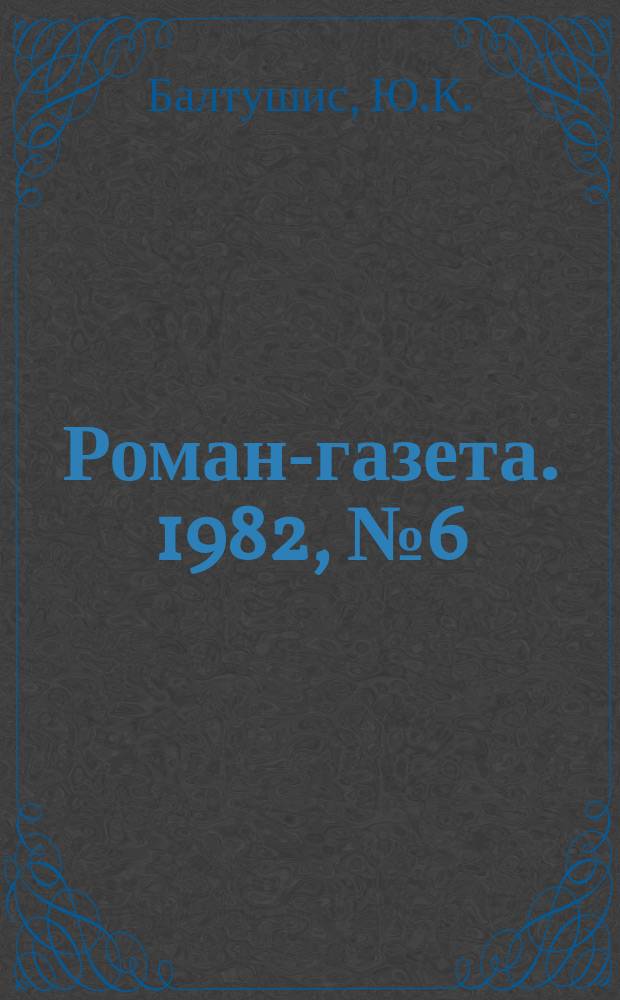 Роман-газета. 1982, №6(940) : Сказание о Юзасе