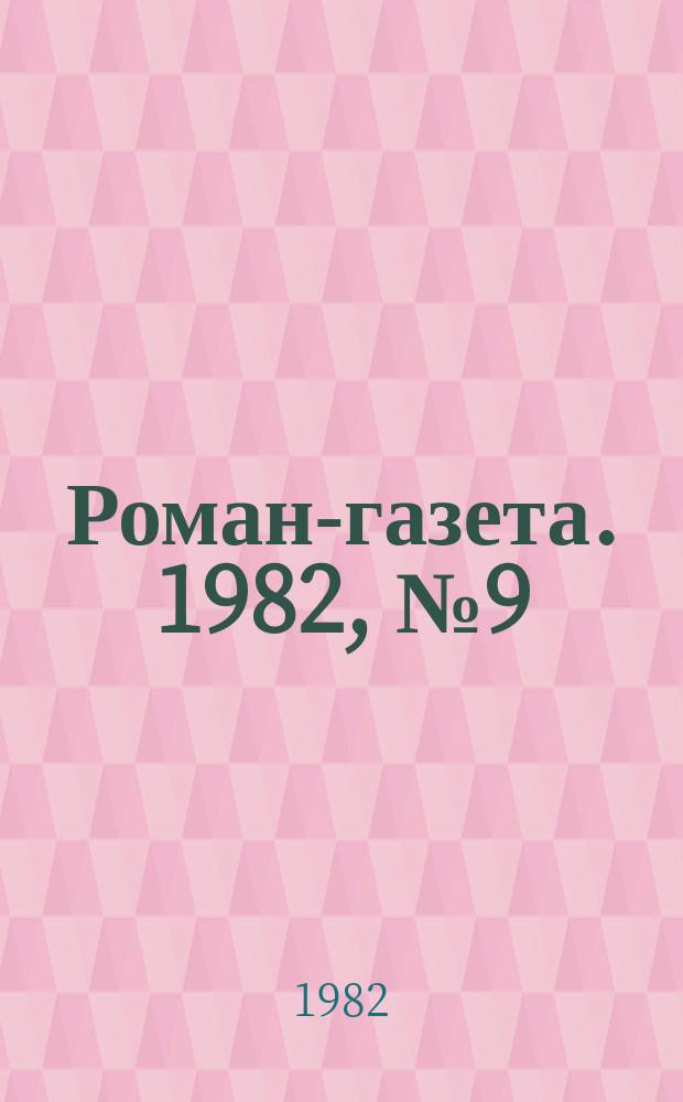 Роман-газета. 1982, №9(943) : Крылатая Серафима