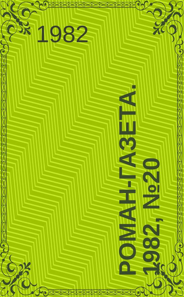 Роман-газета. 1982, №20(954) : Грушевый цвет
