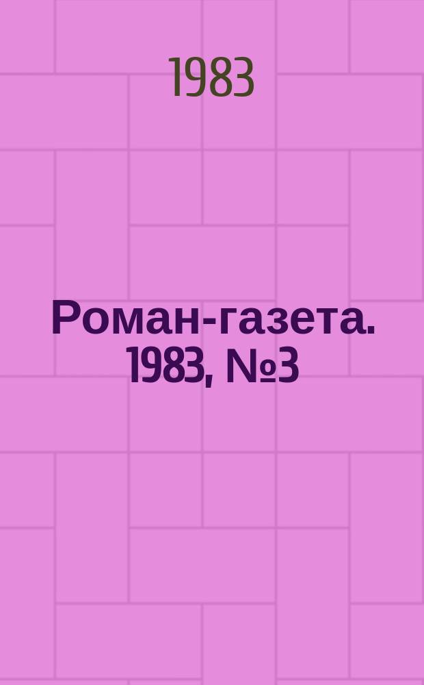 Роман-газета. 1983, №3(961) : Корни и крона