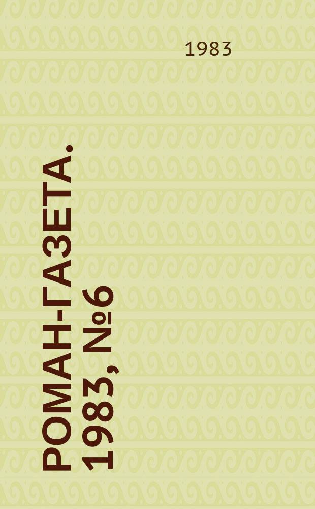 Роман-газета. 1983, №6(964) : Три круга войны