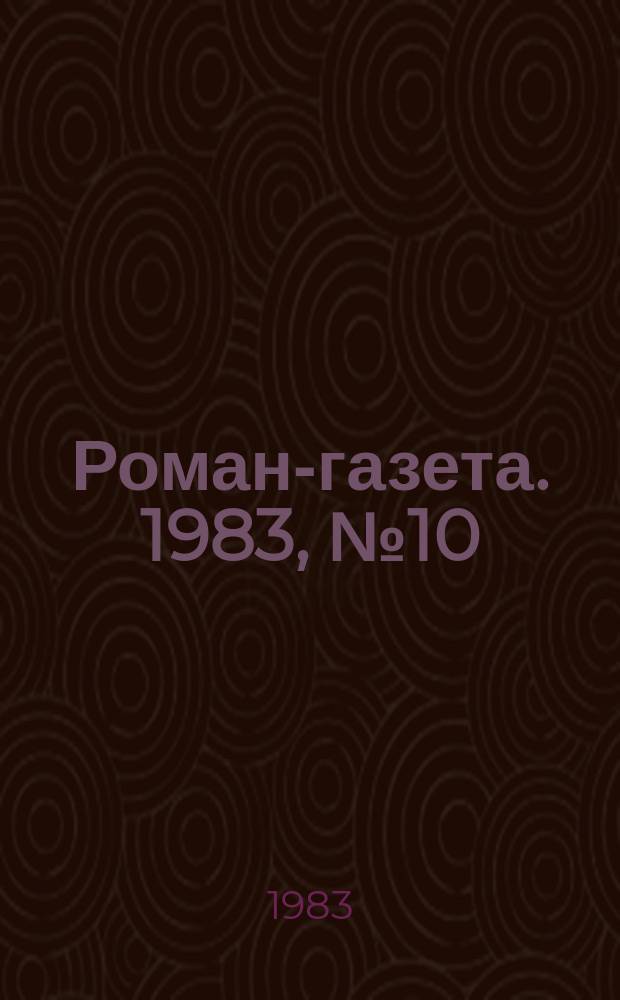 Роман-газета. 1983, №10(968) : Грядущему веку