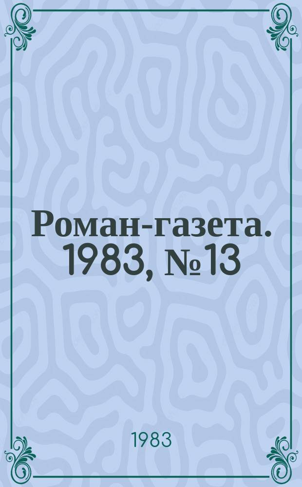 Роман-газета. 1983, №13(971) : Занавес приподнят