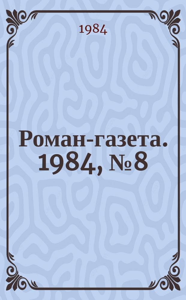 Роман-газета. 1984, №8(990) : Новочеркасск