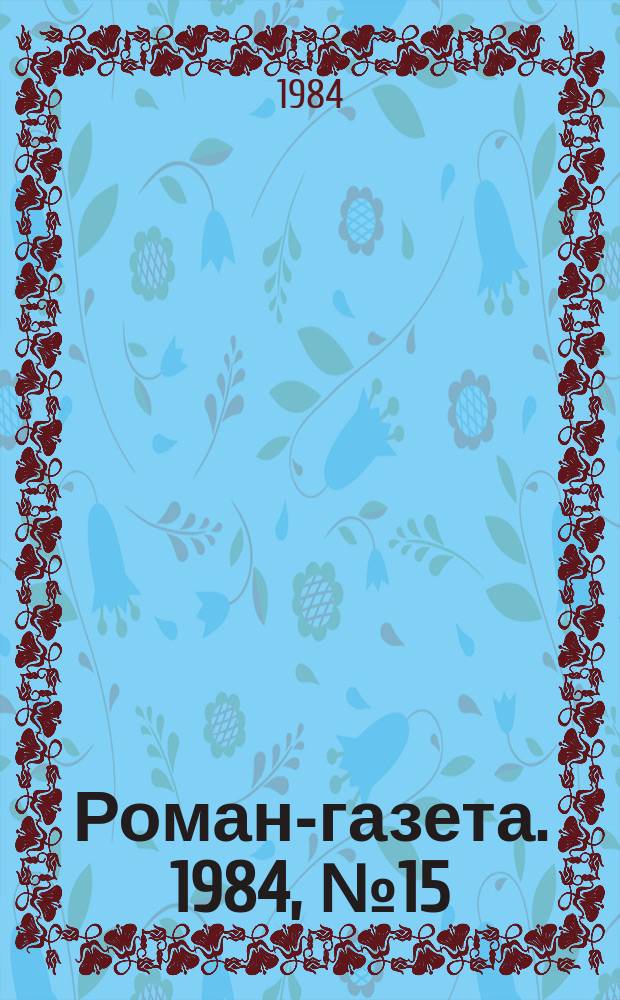 Роман-газета. 1984, №15(997)/16(998) : Гонконг