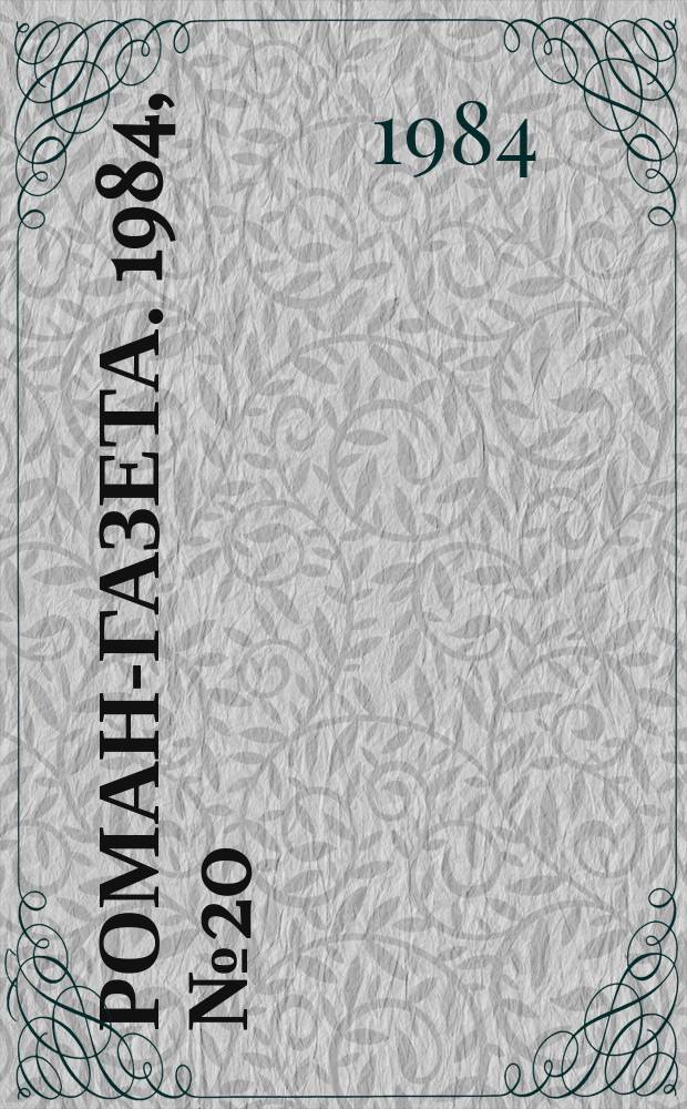 Роман-газета. 1984, №20(1002) : Ненависть