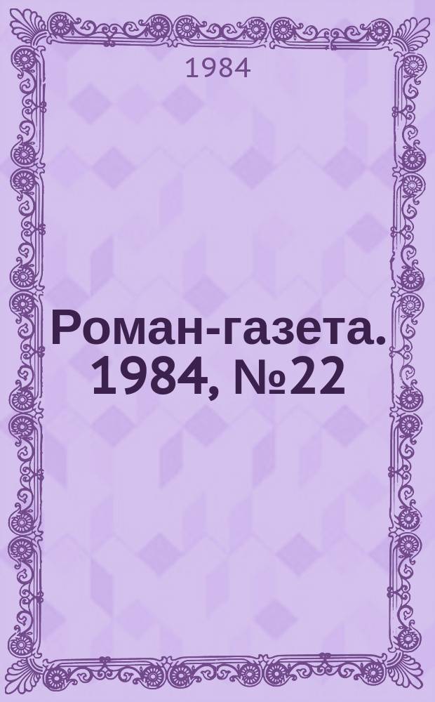 Роман-газета. 1984, №22(1004) : Морской протест
