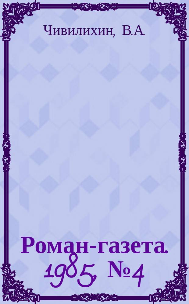 Роман-газета. 1985, №4(1010) : Память