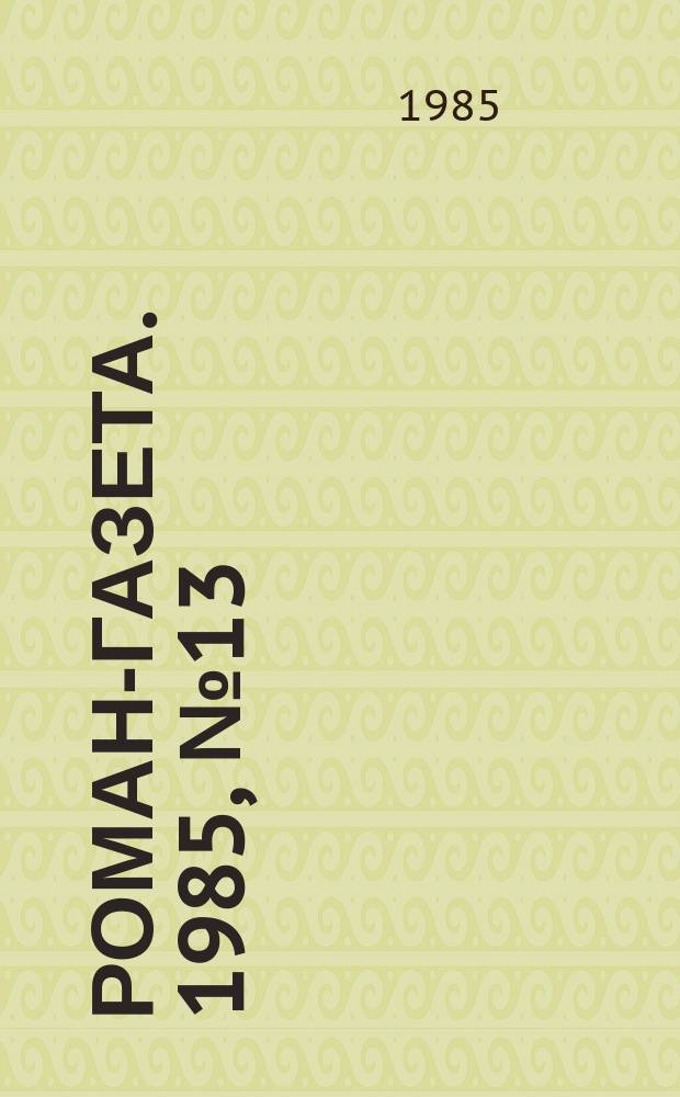 Роман-газета. 1985, №13(1019) : Годы без войны