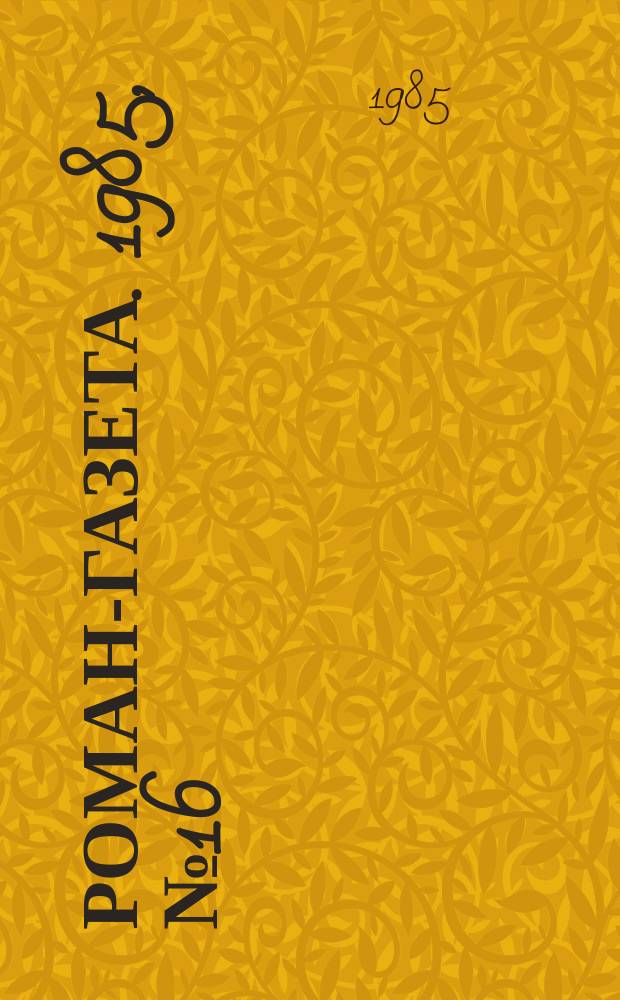 Роман-газета. 1985, №16(1022) : Неизбежность