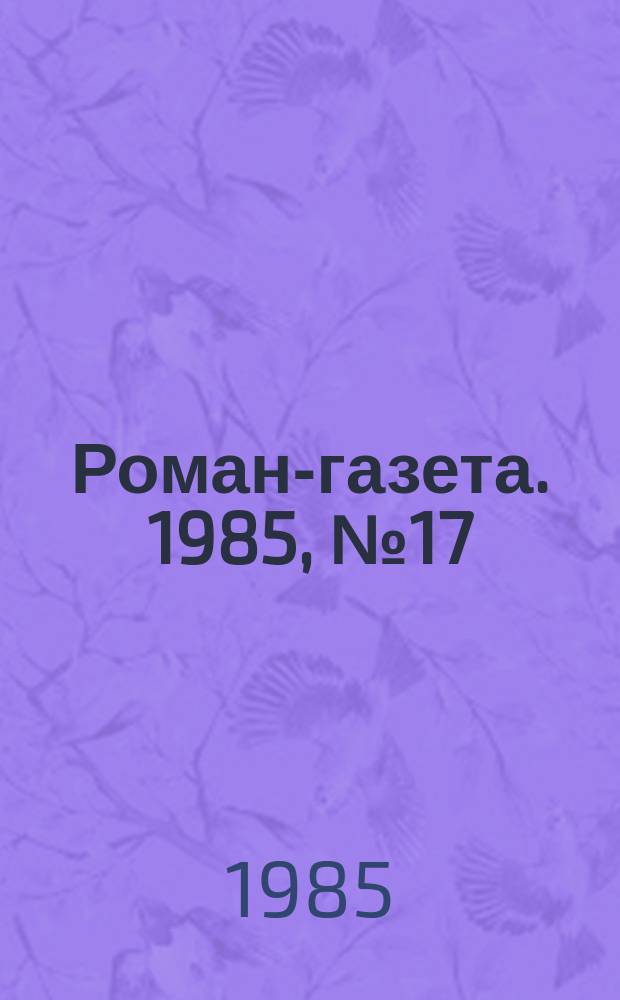 Роман-газета. 1985, №17(1023) : Неизбежность