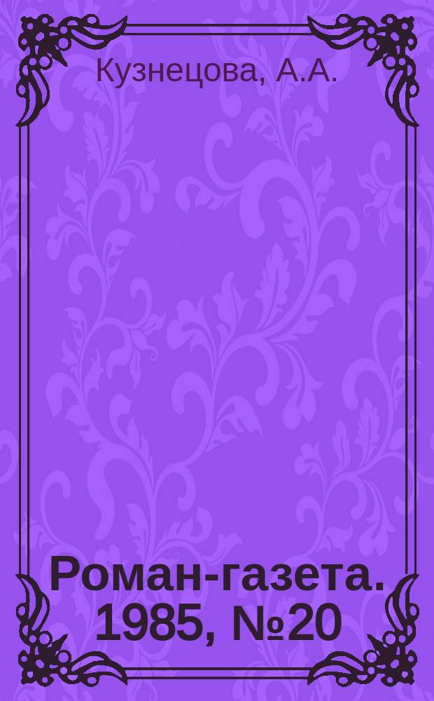 Роман-газета. 1985, №20(1026) : Моя мадонна