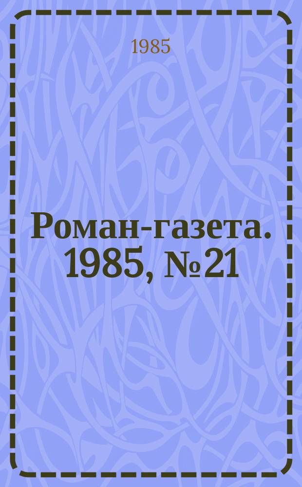 Роман-газета. 1985, №21(1027) : Большое кочевье