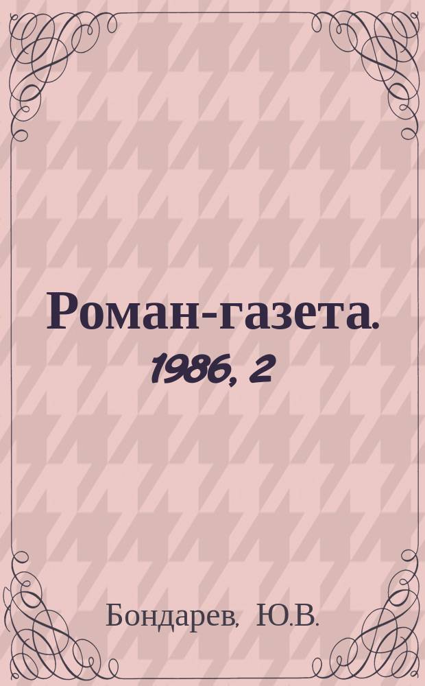 Роман-газета. 1986, 2(1032) : Игра