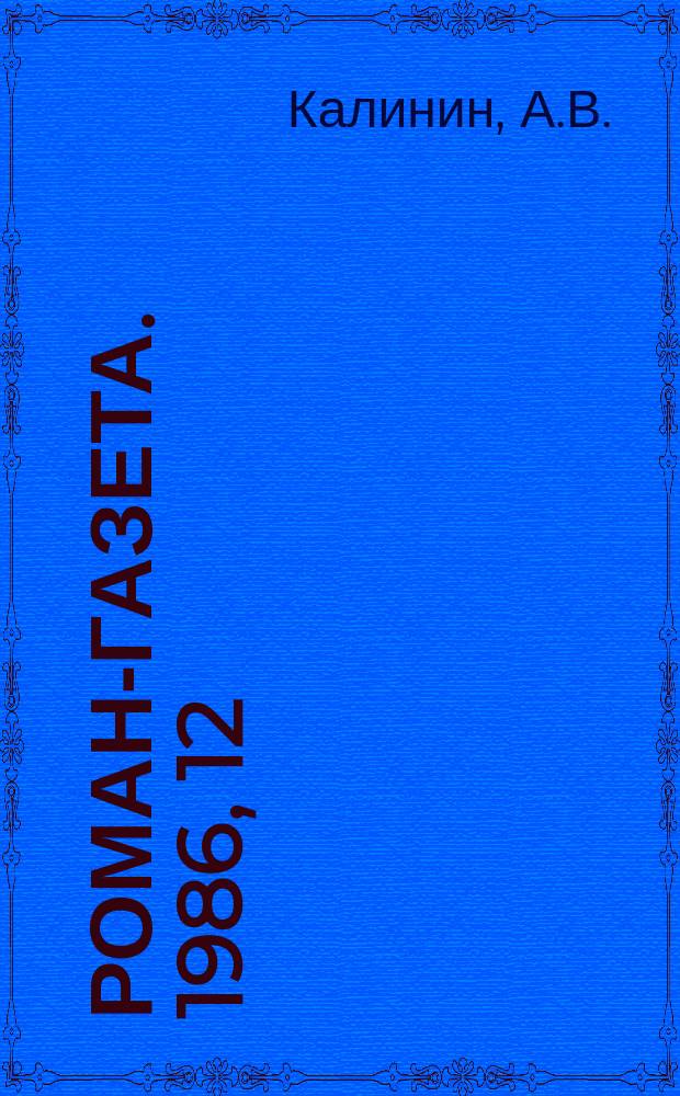Роман-газета. 1986, 12(1042) : Цыган