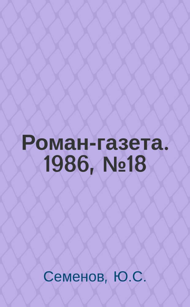 Роман-газета. 1986, №18(1048) : Экспанси