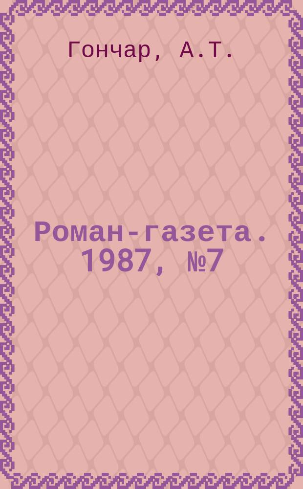 Роман-газета. 1987, №7(1061) : Собор ; Черный яр