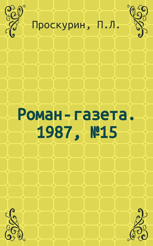 Роман-газета. 1987, №15(1069) : Порог любви