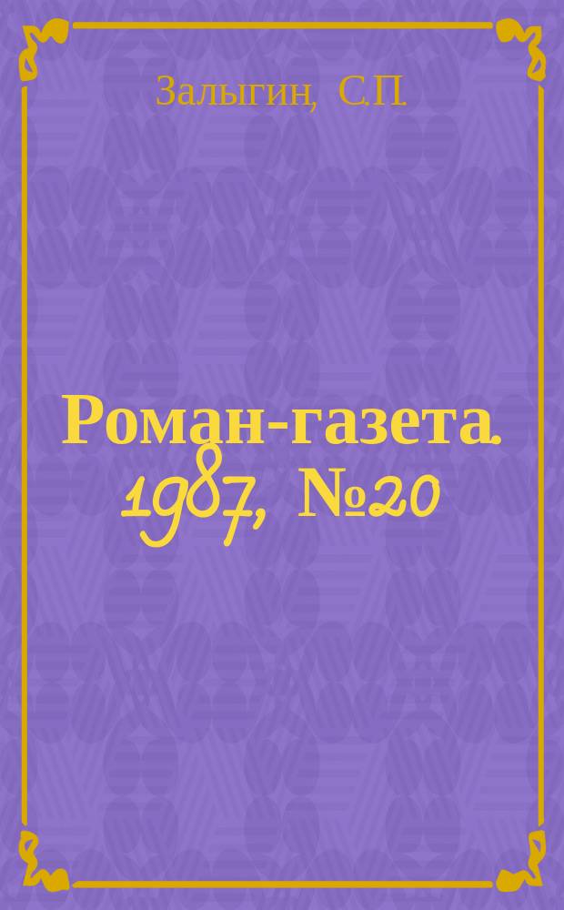 Роман-газета. 1987, №20(1074) : После бури