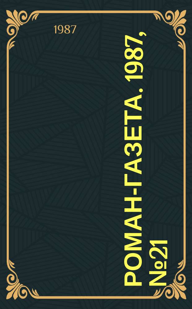Роман-газета. 1987, №21(1075) : После бури