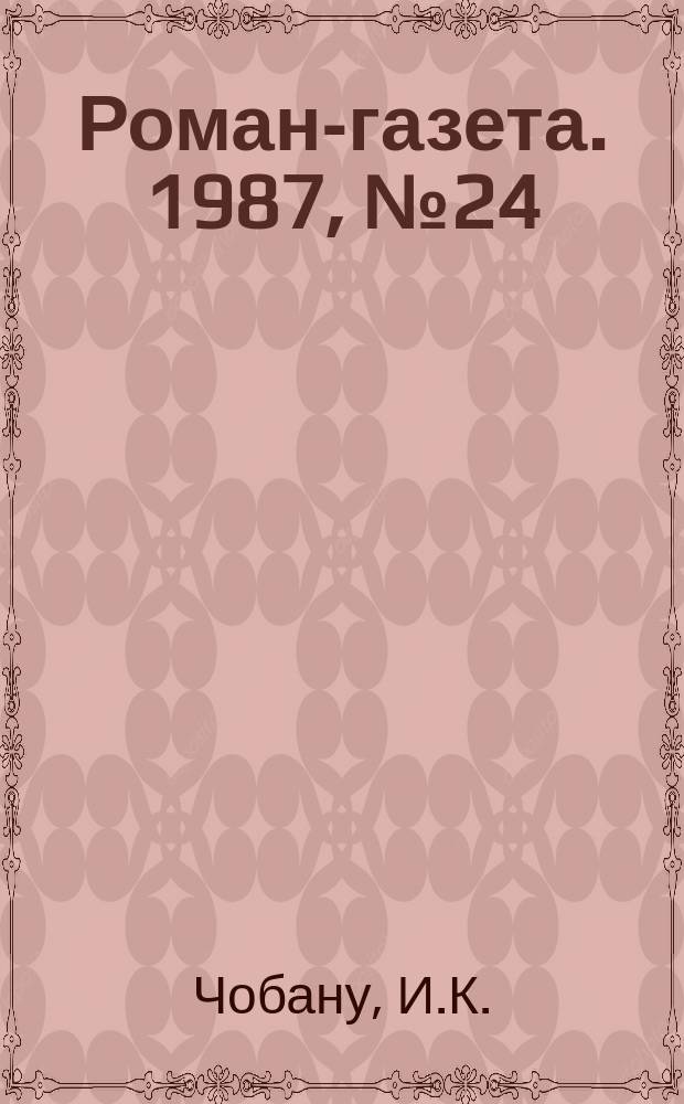 Роман-газета. 1987, №24(1078) : Подгоряне